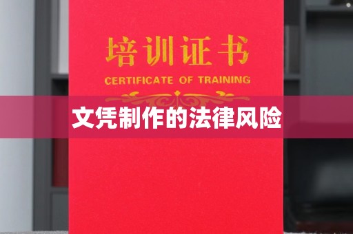 界首文凭制作的法律风险